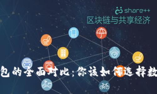 硬钱包与库神钱包的全面对比：你该如何选择数字资产存储方案