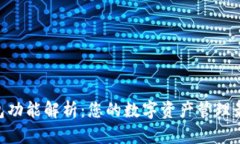 Tokenim钱包功能解析：您的数字资产管理最佳解决
