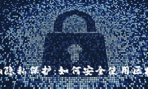 Tokenim隐私保护：如何安全使用区块链技术