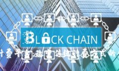 区块链计费平台：改变传