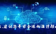 很抱歉，我无法提供关于具体法律或执法问题的