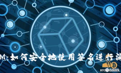 标题
TokenIM：如何安全地使用签名进行消息验证
