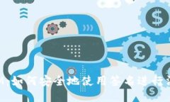 标题TokenIM：如何安全地使用签名进行消息验证