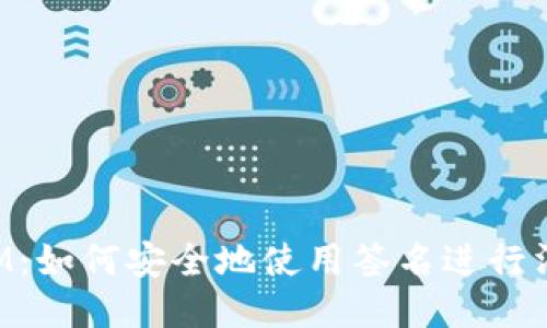标题
TokenIM：如何安全地使用签名进行消息验证