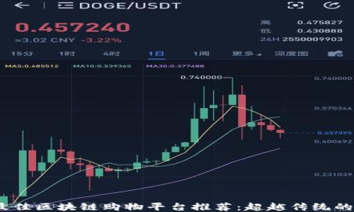 
2023年最佳区块链购物平台推荐：超越传统的购物体验