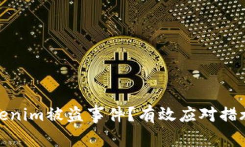如何处理Tokenim被盗事件？有效应对措施与预防策略