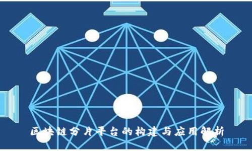 区块链分片平台的构建与应用解析