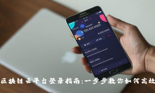 标题
辽宁区块链云平台登录指南：一步步教你如何高效登录