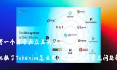 思考一个易于大众且的优质手机换了Tokenim怎么用