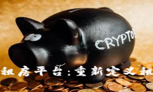 标题: 区块链租房平台：重新定义租赁行业的未来
