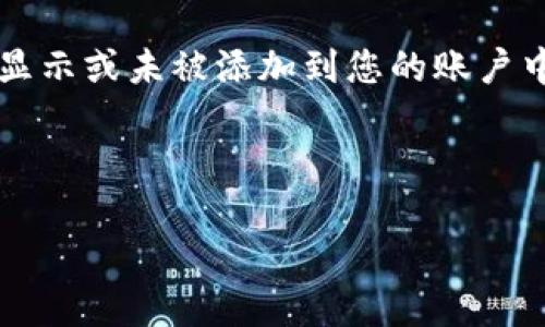 在 Tokenim 或者类似加密货币钱包和交易平台中，如果您发现某个币种没有显示或未被添加到您的账户中，您可能想知道如何删除相关信息。以下是一个基于您问题的提纲和详细解答：

### 标题

如何在Tokenim中删除未显示的币种信息