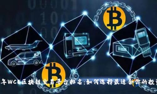 2023年WCE区块链交易平台排名：如何选择最适合你的投资平台