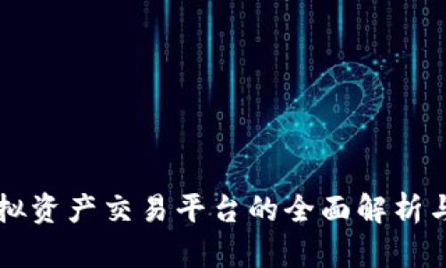 区块链虚拟资产交易平台的全面解析与投资指南