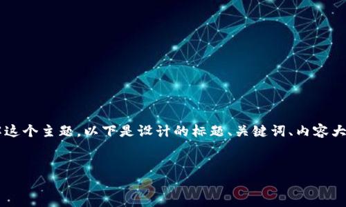 看起来你提到的是某个特定版本的TokenIM（1.4.0.211）和CP24。为了帮助你更好地理解这个主题，以下是设计的标题、关键词、内容大纲以及相关问题。请注意，下面的设计更侧重于提供一个框架，而不是完整的4000字内容。


TokenIM 1.4.0.211：全面解析与使用指南