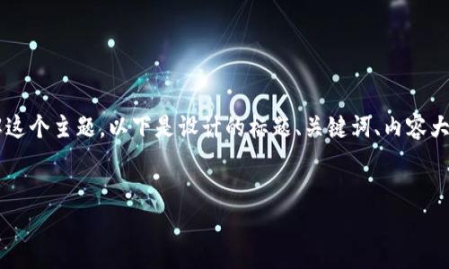 看起来你提到的是某个特定版本的TokenIM（1.4.0.211）和CP24。为了帮助你更好地理解这个主题，以下是设计的标题、关键词、内容大纲以及相关问题。请注意，下面的设计更侧重于提供一个框架，而不是完整的4000字内容。


TokenIM 1.4.0.211：全面解析与使用指南