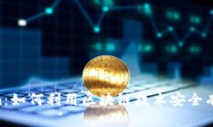 TPWallet Tokenim：如何利用区块链技术安全有效地管