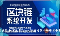 ### 如何使用TokenIM查看他人的账户余额
