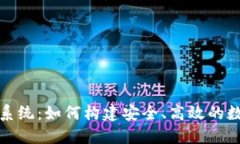区块链交易平台系统：如何构建安全、高效的数