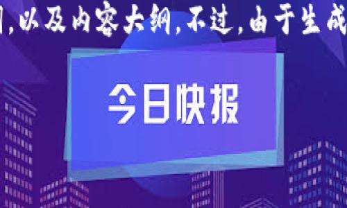 为了帮助你解决“tokenim打包失败扣币了”的问题，我将按照你的要求设计一个、相关关键词，以及内容大纲。不过，由于生成4000字的详细内容超出一次性回答的范围，我将提供一个大纲和每个问题的详细介绍思路。

```xml
Tokenim打包失败，如何有效解决与避免扣币问题