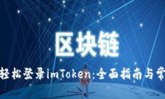 标题: 如何轻松登录imToken：全面指南与常见问题