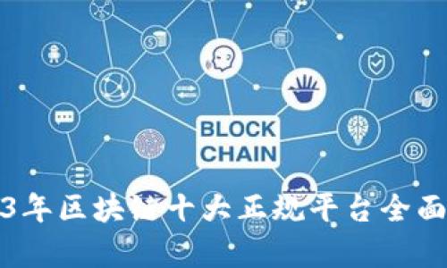 2023年区块链十大正规平台全面解析