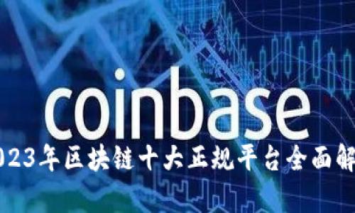 2023年区块链十大正规平台全面解析