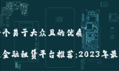 思考一个易于大众且的优质区块链金融租赁平台