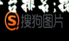 2023年区块链小程序平台排名：探索行业优势与应
