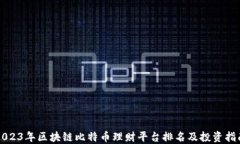 2023年区块链比特币理财平台排名及投资指南