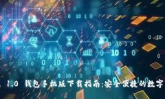 标题imToken 1.0 钱包手机版下载指南：安全便捷的