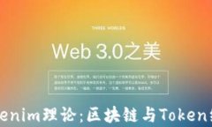 深入探讨Tokenim理论：区块链与Token经济学的未来