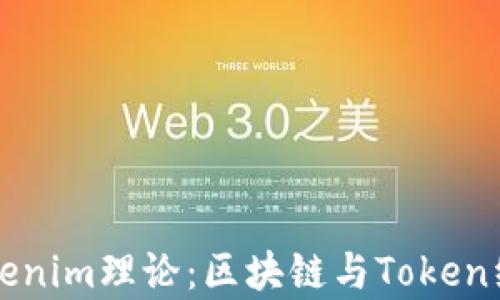 
深入探讨Tokenim理论：区块链与Token经济学的未来