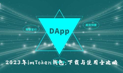 2023年imToken钱包：下载与使用全攻略