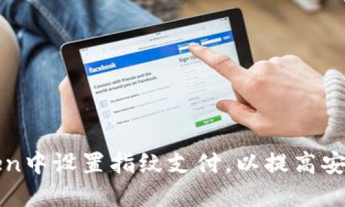 如何在imToken中设置指纹支付，以提高安全性和便捷性