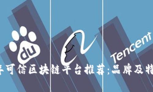2023年可信区块链平台推荐：品牌及特点分析
