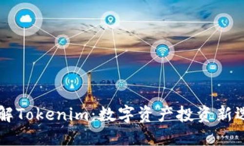 了解Tokenim：数字资产投资新选择