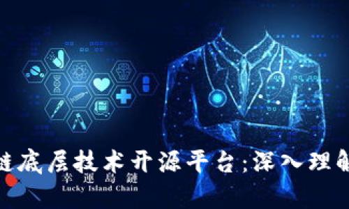 标题: 区块链底层技术开源平台：深入理解与应用前景