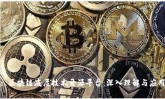 标题: 区块链底层技术开源平台：深入理解与应用