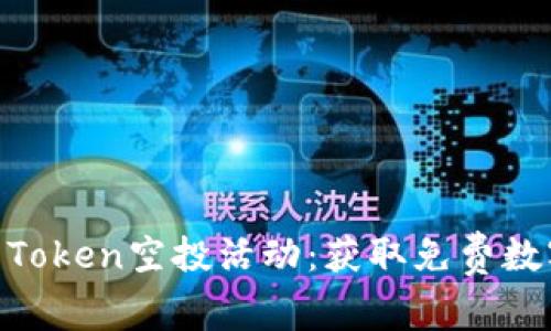 2023年6月IM Token空投活动：获取免费数字币的完整指南