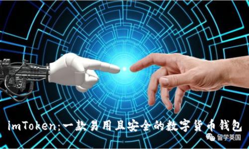 imToken：一款易用且安全的数字货币钱包