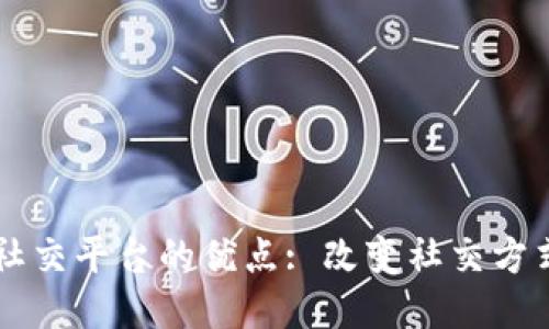 区块链社交平台的优点: 改变社交方式的未来