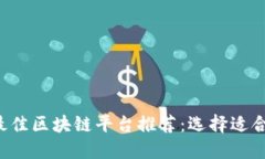 2023年最佳区块链平台推荐：选择适合你的项目