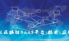 深入解读蚂蚁区块链BaaS平台：技术、应用与未来