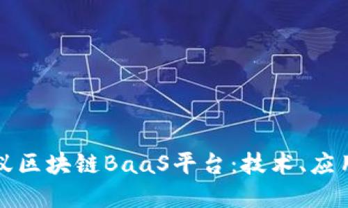 深入解读蚂蚁区块链BaaS平台：技术、应用与未来发展