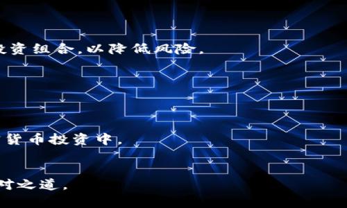 下面是关于“如果Tokenim破产”的标题、关键词和内容大纲。


 biaoti 如果Tokenim破产：市场影响与投资者应对策略/ biaoti 

关键词：
 guanjianci Tokenim, 破产, 加密货币, 投资策略/ guanjianci 

### 内容大纲

1. **引言**
   - Tokenim简介
   - 当前市场环境
   - 破产的背景与意义

2. **假设Tokenim破产的影响**
   - 对Tokenim用户的影响
   - 对加密货币市场的整体影响
   - 粉丝与社区的反应

3. **可能的破产原因**
   - 市场竞争加剧
   - 法规与合规问题
   - 财务管理失误

4. **投资者的反应与应对策略**
   - 情绪管理
   - 分散投资的重要性
   - 及时的信息获取与分析

5. **Tokenim破产后市场趋势**
   - 加密市场的变化
   - 竞争对手的机会
   - 新兴项目的崛起

6. **如何保护自己的资产**
   - 如何进行资产安全评估
   - 投资组合的调整策略
   - 决策树构建

7. **结论**
   - Tokenim破产的最终评价
   - 对未来市场的展望

### 内容主体

#### 引言

Tokenim是一家知名的加密货币平台，近年来随着区块链技术的蓬勃发展而受到广泛关注。尽管Tokenim在市场上表现不俗，但在加密货币行业竞争日益激烈的环境中，是否会面临破产的潜在风险，成为了众多投资者和用户关注的焦点。本文将深入探讨如果Tokenim真的发生破产，会对市场带来怎样的影响，并提供投资者应对的策略。


#### 假设Tokenim破产的影响

如果Tokenim破产，首先受到影响的将是其用户群体。许多用户的资产将被锁定，无法交易或提取，这会导致信任危机。此外，Tokenim的破产还将引发市场恐慌，导致其他平台的交易量下降，并对整体加密货币市场产生负面影响。


市场上的粉丝与社区也会表现出不同的反应，一部分人可能选择离开市场，一部分则可能对其他类似平台产生更多的关注。社交媒体上关于Tokenim破产的讨论可能会迅速发酵，从而形成更大的舆论潮流。


#### 可能的破产原因

市场竞争加剧是Tokenim破产的一个重要原因。在加密世界中，无论是技术创新还是市场营销，竞争对手不断推出新产品和服务，Tokenim需要不断提升自身的竞争优势才能够生存。同时，法规与合规问题也不容忽视，随着全球范围内对加密货币的关注度上升，各国的监管政策也在不断变化。


另外，财务管理失误也是企业破产的常见原因。如果Tokenim未能有效控制成本，或者未能进行适当的财务规划，将可能导致资金链断裂，从而引发破产危机。


#### 投资者的反应与应对策略

在Tokenim这样的情况下，投资者需要保持冷静，控制情绪。情绪波动可能导致错误的决策，因此，投资者应当理性分析当前局势，分散投资以降低风险。


及时获取信息是应对突发情况的重要手段。保持对市场动态的关注，以及对Tokenim业务状况的了解，可以帮助投资者做出明智的决策。


#### Tokenim破产后市场趋势

如果Tokenim破产，这将为竞争对手提供良好的机会。其他企业可能会加大营销力度，以获取Tokenim的用户。此外，新兴项目将可能崭露头角，利用这一市场空缺获得支持。


市场的变化对于投资者而言是一次挑战，也是一次机遇。在面对新兴项目时，投资者需要理性分析它们的潜力与风险。


#### 如何保护自己的资产

投资者在当前不确定的市场环境中，需进行全面的资产安全评估。了解自己所持有的资产的流动性状况，是保护资产的基础。


同时，根据市场动态及时调整投资组合也是至关重要的。确保投资组合能够抵御不同市场波动带来的风险，是保证资产安全的重要策略。


#### 结论

综上所述，Tokenim破产不会仅对其自身造成重大影响，同时也将引起整个加密货币市场的剧烈波动。投资者需保持警惕，制定多样化的投资策略以降低风险。即使面对挑战，也应积极寻找市场中的新机遇。


### 相关问题与详细介绍

#### 问题1：Tokenim破产是否会引发市场恐慌？
Tokenim破产是否会引发市场恐慌

一旦Tokenim宣布破产，其用户和投资者的恐慌情绪将可能迅速蔓延。首先，由于Tokenim在行业内的影响力，许多投资者可能会对整个加密市场产生负面情绪，从而导致一波抛售潮。加密货币市场相较于其它金融市场更为敏感，甚至是小型事件都可以引起大范围的价格波动。


市场参与者在面对突发事件时的情绪反应往往会放大市场波动。当大多数人都看好某个资产时，价格可能攀升到一个不理性的高位，而当恐慌情绪弥漫，则会导致绝大多数资产贬值。在Tokenim破产的情况下，其他加密资产的价值可能会一起下跌，形成群体性的恐慌。



为了判别Tokenim破产带来的市场影响，历史上的一些类似事件可以供我们参考。例如，在Mt.Gox交易所破产之后，整个比特币市场经历了一次严峻的考验，无数用户在失去资产后对市场失去信心，导致比特币的价格大幅下滑。然而，市场在经历了短期的恐慌之后，逐渐稳定并回升，最终再次迎来了牛市。


对于投资者而言，了解市场情绪的变化是制定投资策略的重要部分。在面临类似Tokenim这样的事件时，及时关注市场趋势，科学分析投资组合，将有助于减轻潜在的损失。


#### 问题2：如何评估Tokenim破产的金融风险？
如何评估Tokenim破产的金融风险

评估Tokenim破产带来的金融风险，需要从多个维度进行分析。首先，投资者应关注Tokenim的基本面，包括其财务报表、负债比率及现金流情况。一家公司的现金流充足与否直接决定了其面对突发事件的应对能力。


其次，投资者需要关注Tokenim的市场占有率与竞争对手的表现。如果Tokenim的市占率逐渐下滑，而竞争对手却表现良好，那么Tokenim未来的生存可能性将大幅降低。


对市场监管环境的关注同样重要。如果监管政策日益严格，对于Tokenim这样的公司影响尤为明显。此外，法律诉讼、合规问题等也可能导致公司陷入财务危机。


最后，市场情绪与用户反馈也是评估金融风险的重要指标。用户的离开、对产品的不满等都可能对Tokenim造成负面的累积效应，因此，动态地跟踪用户反馈同样必不可少。


#### 问题3：Tokenim破产对于用户资产安全的影响是什么？
Tokenim破产对于用户资产安全的影响是什么

当Tokenim面临破产时，其用户所持有的资产的安全性将面临严峻考验。用户在Tokenim平台上持有的数字资产，通常情况下是以托管方式存放于平台账户，并非直接掌控。若Tokenim破产，用户的资产可能受到损失。


在破产程序中，资产非常可能被冻结，无法正常提取或交易。此时，用户可能会发现自己在这场破产事件中被束缚，甚至会导致资产贬值，从而造成经济损失。


若Tokenim选择出售资产或进行清算，用户的资产分配则需遵循相应的法律程序。在此过程中，用户资产的安全性通常是根据实际拥有资产的法律地位决定的，许多情况下，很难确保每位用户都有公正的分配。


从已往的案例来看，用户在遭遇交易所破产时的资产损失往往居高不下。许多用户甚至无法全数取回当初投资的数字资产。因此，在此背景下，加密货币交易者们必须具备自我防范意识，采取各种措施以保护自己的资产，包括选择信誉良好的平台、定期提现或分散投资到不同的数字钱包中。


#### 问题4：是否还有其他平台可供Tokenim用户迁移？
是否还有其他平台可供Tokenim用户迁移

Tokenim破产后，用户寻求可替代平台的需求会变得非常迫切。市面上有多种加密货币交易所，用户可以灵活进行选择，但选择合适的平台仍需考虑多个因素。


首先，用户需评估平台的安全性和可信度。这包括监管合规性、平台运营时间、用户评价等。近年来，越来越多的新平台涌现，不少平台尚处于初期阶段，用户在选择时，需谨慎权衡风险。


其次，费用和手续费也是用户关注的重点。不同平台在交易手续费、提现费用等方面存在差异，选择合适的平台能够有效降低交易成本。


再者，平台的用户体验、技术支持与客户服务质量同样不能忽视。良好的用户体验与及虎度的服务将为用户的数字货币交易提供保障，让用户能够更顺畅地进行交易操作。


除了成熟的Trading平台，用户也可考虑去中心化交易所（DEX），如Uniswap、SushiSwap等。在这里，用户可以根据自己的需求进行交易，而不会因交易所的破产而面临资产损失的可能性。


#### 问题5：Tokenim破产是否意味着加密货币行业正在衰退？
Tokenim破产是否意味着加密货币行业正在衰退

Tokenim假如破产，并不一定意味着加密货币行业的整体衰退。尽管这是一个负面的信号，但加密行业内其他强有力的竞争者、不断涌现的创新项目依然能为行业发展带来积极的推动力。


事实上，历史上加密货币市场曾多次经历震荡与调整，许多项目、交易所因竞争与市场压力而不得不退出。但随之而来的是新项目与更先进技术的出现，许多项目总是能够在周期变化中寻找到生存与发展的机会。


同时，加密货币行业的底层技术区块链依然在持续更新与迭代。很多公司正在围绕跨链、隐私保护、DeFi等领域积极开拓新市场，这标志着行业依然充满潜力与机遇。


尽管部分公司的破产会对行业认知与公众信心造成影响，但行业的基本面、技术进化及适应市场需求的能力将最终决定行业的未来。投资者应当关注行业内的创新与变革，而非单一事件。


#### 问题6：Tokenim破产后，竞争对手如何应对？
Tokenim破产后，竞争对手如何应对

Tokenim的破产无疑为竞争对手提供了较大的市场机会。竞争对手会密切关注市场动态，适时调整战略，以便抓住这一市场空缺。


首先，竞争对手可能会通过降低手续费、提升用户服务质量来吸引Tokenim用户。为了迅速占领市场份额，竞争对手会加大市场营销的力度，推出各类促销活动、用户奖励计划等，以争取更多的用户。


其次，产品及技术的差异化也会成为竞争对手的主要策略。市场中的代币交易所可利用Tokenim破产产生的空缺，迅速推出新功能或现有服务，以提升用户的使用体验与满意度，增强其对平台的忠诚度。


除了积极调整策略，竞争对手也应当保持对全局的关注。Tokenim的破产虽然是市场的一个机遇，但它同时也带来了一定的不稳定性，竞争对手需要对市场风险进行评估，保持一定的灵活性。


#### 问题7：Tokenim破产后，投资者如何重建信心？
Tokenim破产后，投资者如何重建信心

Tokenim破产后，不可避免地会让许多投资者感到失望与恐慌。重建投资者信心，将需要一个综合的努力与适应的过程。


首先，投资者需要在市场低迷期间保持冷静，避免情绪化决策。结合当前市场环境，理性分析并制定清晰的投资策略将帮助投资者更好地规划未来。


其次，紧跟市场动态与新兴项目的表现也至关重要。胜利总是属于那些善于识别机会的人，投资者可以在此期间关注行业内的新兴项目，寻求多样化投资组合，以降低风险。


同时，重新建立个人的投资知识体系与风险意识，犹如为个人的投资保驾护航。通过有效的学习与课程提升自己的交易技巧，增强对市场的敏感度。


最后，借助社群或投资论坛的支持，参与讨论与交流，从他人的见解中获取新思维与灵感，也有助于投资者克服不安与恐惧，重新建立信心，投入到加密货币投资中。


以上是关于“如果Tokenim破产”的结构与内容思路，这里涵盖了风险、应对策略及市场影响等多个维度，可以帮助读者全面理解事件的复杂性以及应对之道。