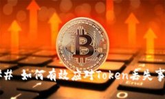 ### 如何有效应对Token丢失事件？