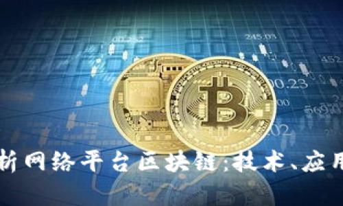全面解析网络平台区块链：技术、应用与未来