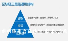 全面解析网络平台区块链：技术、应用与未来
