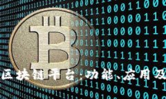 全面解析腾讯区块链平台：功能、应用及未来发