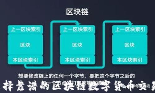 
如何选择靠谱的区块链数字货币交易平台？